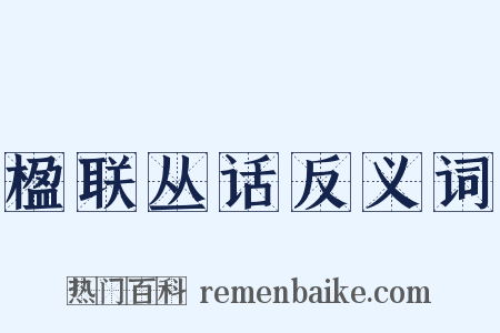 楹联丛话反义词是什么意思的图片